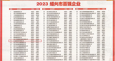韩国少妇潮吹权威发布丨2023绍兴市百强企业公布，长业建设集团位列第18位